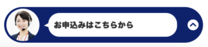 株式会社JBL公式サイトの「お申し込みはこちら」ボタン