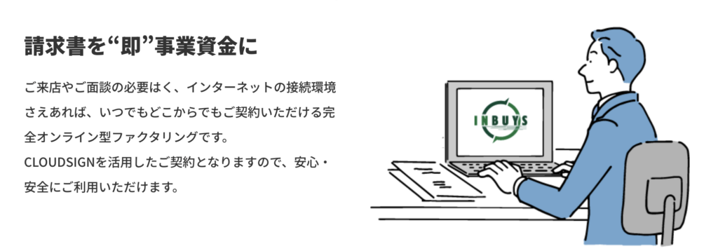 エーストラストの公式サイトのオンラインファクタリングの説明にあるINBUYSの画像