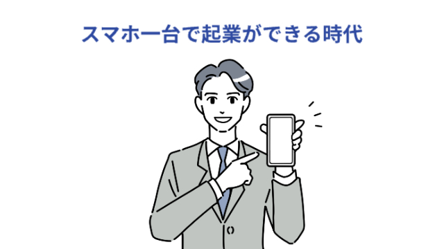 男性がスマートフォンの画面をこちらに向けて指差している「スマホ一台で起業ができる時代」