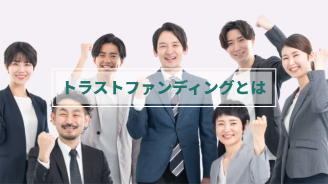 トラストファンディングの公式サイトの買取手数料の下にある画像「トラストファンディングとは」