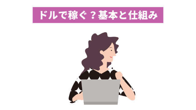 女性がパソコンの前に座っている右を向いている「ドルで稼ぐ?基本と仕組み」