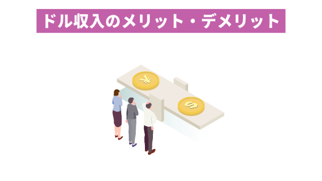 女性2人と男性1人が前に置かれている¥マークのコインと$マークのコインを見つめている様子「ドル収入のメリット・デメリット」