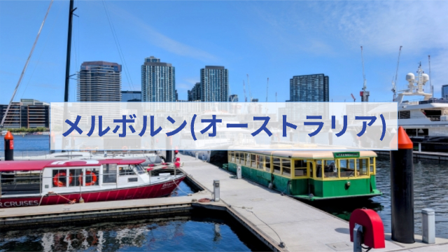 オーストラリア、メルボルンの街並み