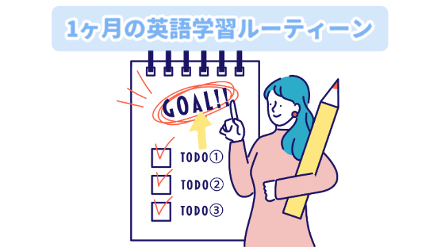 女性が大きな鉛筆を脇に抱えて、TODOリストを指差して説明している様子「１ヶ月の英語学習ルーティーン」