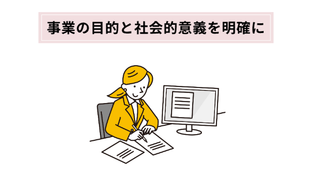 女性がパソコンを見ながら何か文書を書いている様子「事業の目的と社会的意義を明確に」