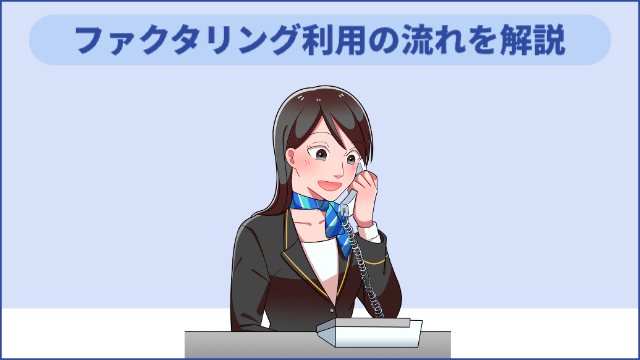 BIZパートナーイメージキャラクターが真ん中で固定電話でをして話している様子「ファクタリング利用の流れを解説」