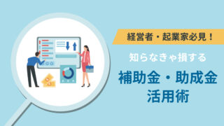 【保存版】起業を志す女性のための「知らなきゃ損する」補助金・助成金活用術