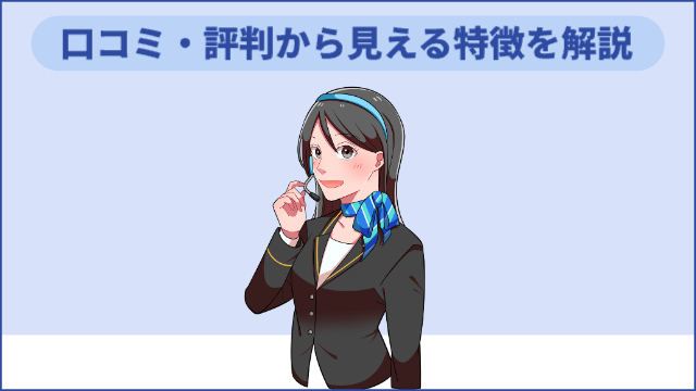 BIZパートナーイメージキャラクターが真ん中でインカムをして話している様子「口コミ・評判から見える特徴を解説」