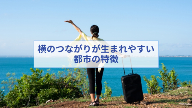 女性がスーツケースを持って手を広げて高台で喜びを表現している「横のつながりが生まれやすい都市の特徴」