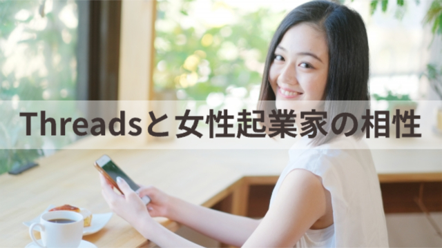女性がカフェでスマホを持ってこちらを見て笑っている様子「Threadsと女性起業家の相性」