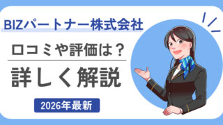 【2026年最新版】BIZパートナーのファクタリング手数料と利用の流れ