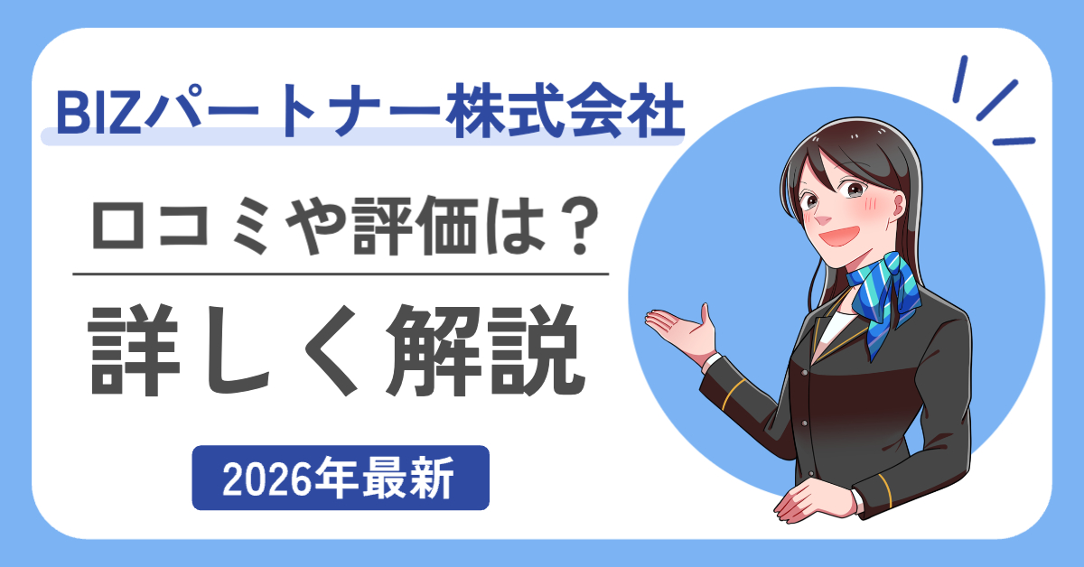 右側にBIZパートナー株式会社のイメージキャラクターが笑顔で歓迎している様子「BIZパートナー株式会社口コミや評価は？くわいく解説2026年最新」