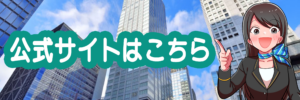 背景にビルが建ち並んでいる。BIZパートナー株式会社でお馴染みの女性のイラストがこちらを見て片手をあげて紹介している様子「公式サイトはこちら」