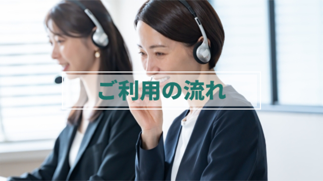 コールセンターの女性が2人並んでいる様子「ご利用の流れ」