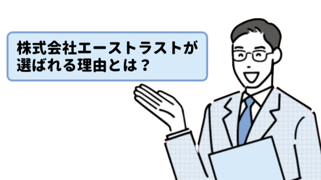 男性が右手を挙げて紹介している様子「株式会社エーストラストが選ばれる理由とは？」