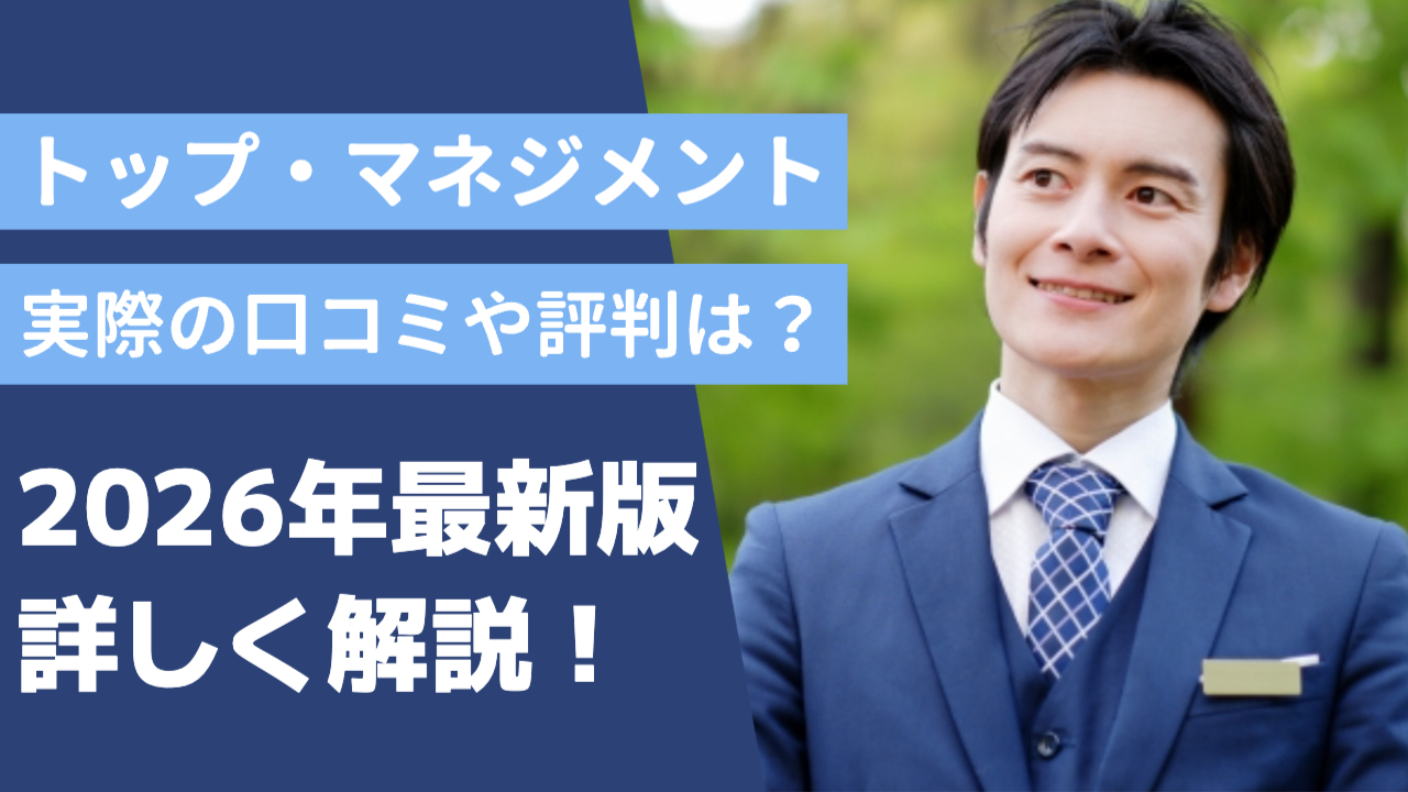 男性がスーツを着て斜め上を見て笑顔「トップマネジメント実際の口コミや評判は？2026年版詳しく解説！」