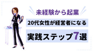 未経験から起業へ！20代女性が経営者になるための実践ステップ7選