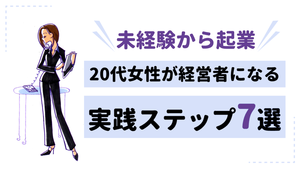 女性がスーツを着て、電話そしている様子「未経験から起業20代女性が経営者になる実践ステップ7選」
