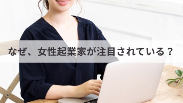 女性がパソコンを触っている様子（首より下の上半身のみ）「なぜ、女性起業家が注目されている？