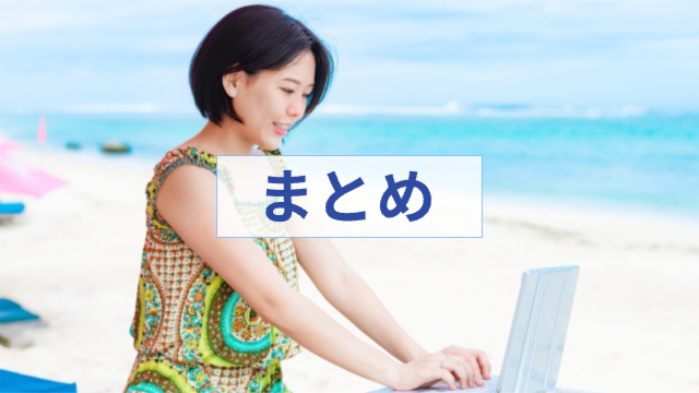 女性がビーチでパソコンで作業している様子「まとめ」