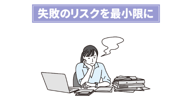 女性が大量のタスクを抱えて悩んでいる様子「失敗のリスクを最小限に」
