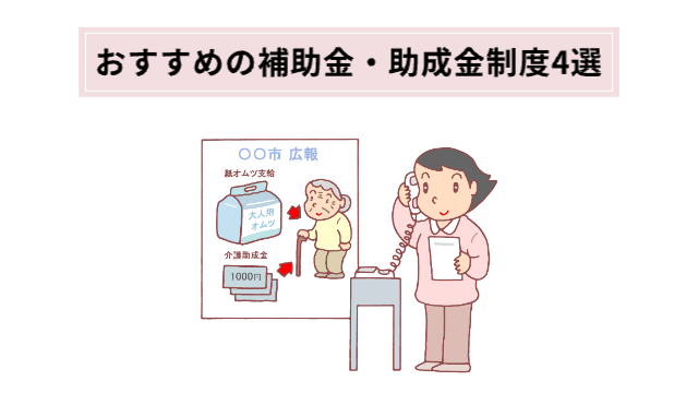 女性が電話で補助金の使い道について説明している「おすすめの補助金・助成金制度4選」