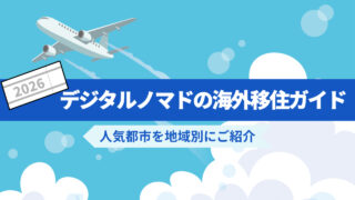 【2026年版】デジタルノマドの海外移住ガイド｜世界の人気都市を地域別に紹介
