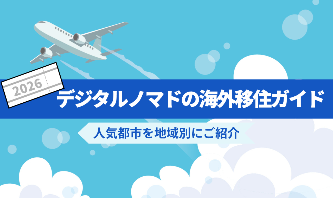 飛行機が雲の上を走ってる様子「2026デジタルノマドの海外移住ガイド人気都市を地域別にご紹介」2026はチケットの形をしたフレーム