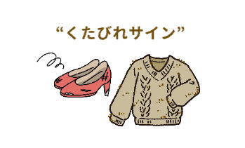 古びたパンプスと毛玉ができた汚れているニットのイラスト「くたびれたサイン」