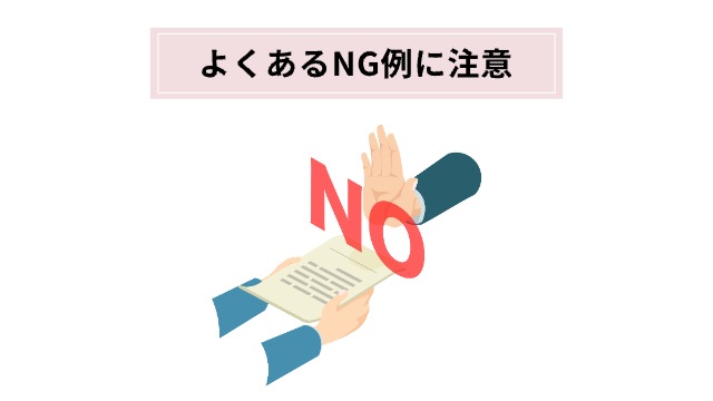 申請書に対して「NO」と赤文字で書いて拒否している（手元の様子）「よくあるNG例に注意」