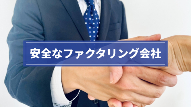 握手を交わしている「安全なファクタリング会社」
