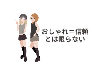 トレンドファッションをした女の子が2人「おしゃれ＝信頼とは限らない」