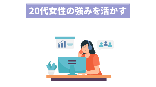 女性がヘッドフォンをしながら色々なタスクをパソコンでこなしている様子「20代女性の強みを活かす」
