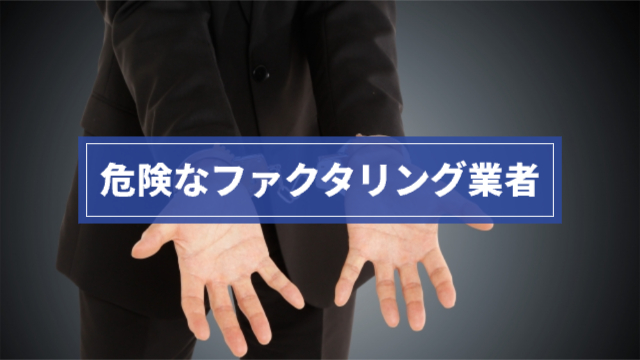 手錠で捕まってる男性「危険なファクタリング業者」