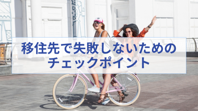 自転車で二人乗りをしている笑顔の外国人女性「移住先で失敗しないtが目のチェックポイント」