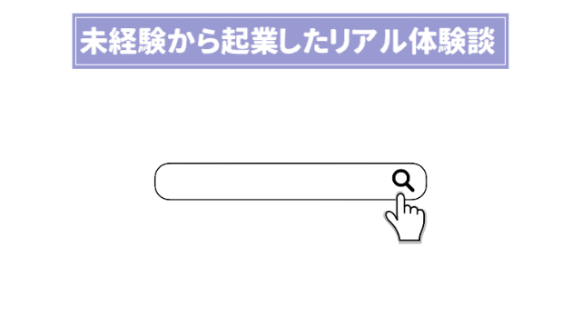 検索するときの虫眼鏡と検索欄のイラスト「未経験から起業したリアルな体験談」