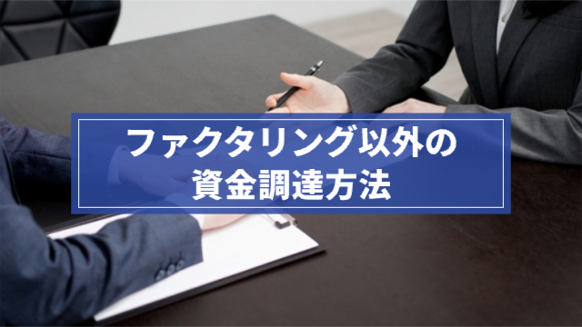 契約書を交わしている様子「ファクタリング以外の資金調達方法」
