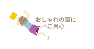 パンプスを履いて転けている女性「おしゃれの罠にご用心」