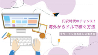 円安時代のチャンス！海外からドルで稼ぐ方法｜フリーランスの新しい働き方