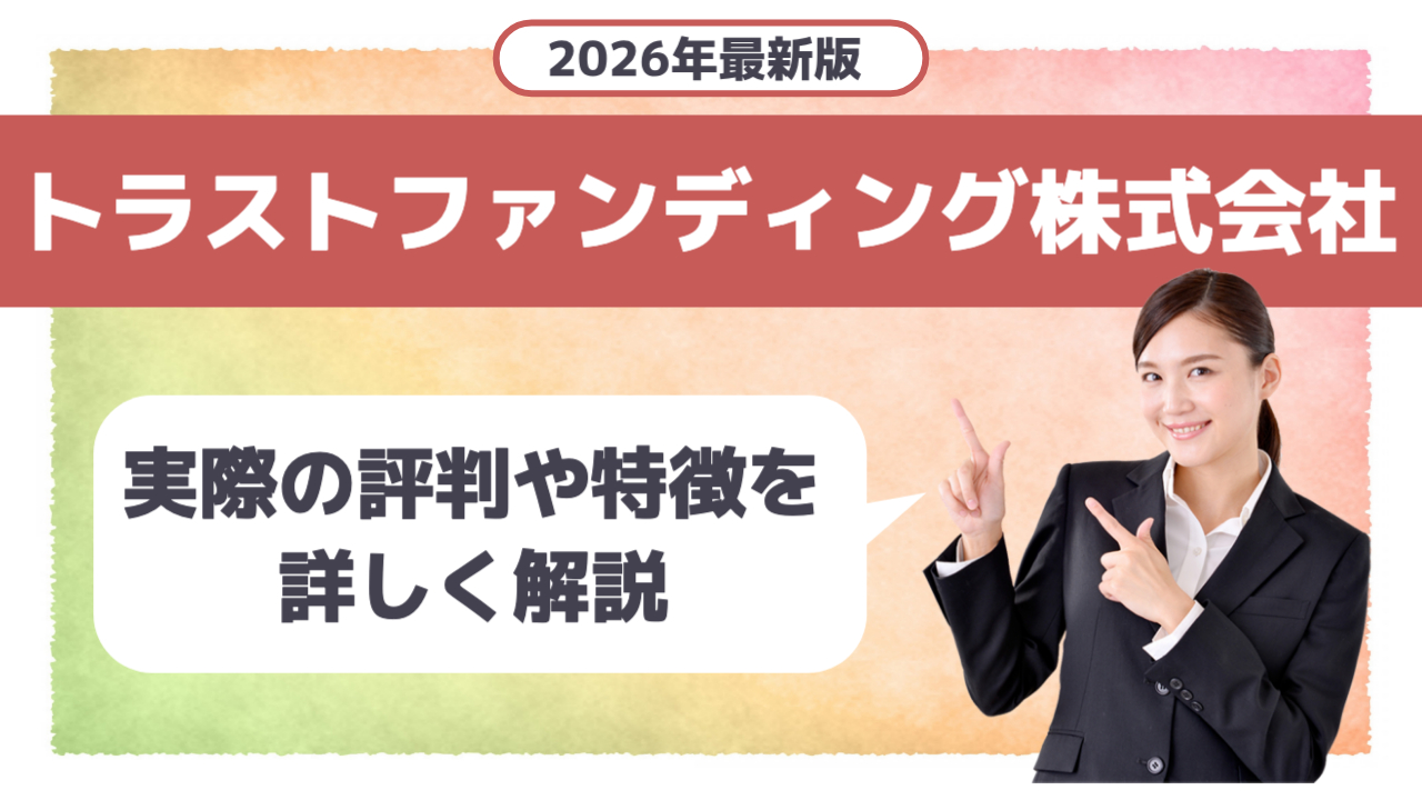 女性が右側で人差し指を立ててタイトルを指している。「2026年最新版トラストファンディング株式会社/実際の評判や特徴を詳しく解説」