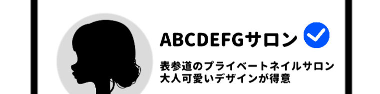 インスタのアイコンとその横のプロフィール欄（表参道のプライベートネイルサロン｜大人可愛いデザインが得意）右上に青色の公式マーク