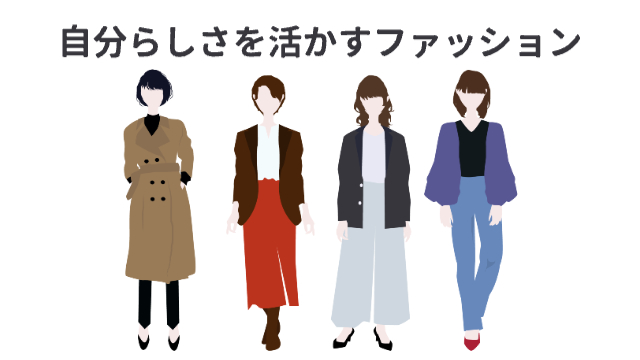 キャリアウーマンたちそれぞれの自分らしさを活かしたファッションのイラスト4人「自分らしさを活かしたファッション」