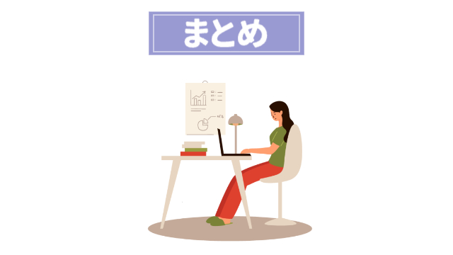 女性が1人の空間でパソコンで作業をしている様子「まとめ」