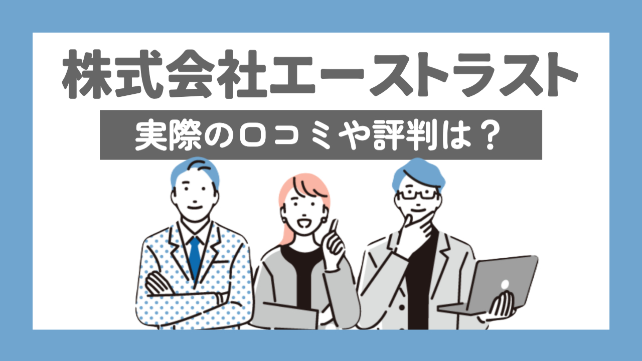 外に青色の枠が付いていて、エーストラストの専用LPの中に出てくるイラスト画像を切り抜いている（男性2人、女性1人）「株式会社エーストラスト実際の口コミや評判は？」