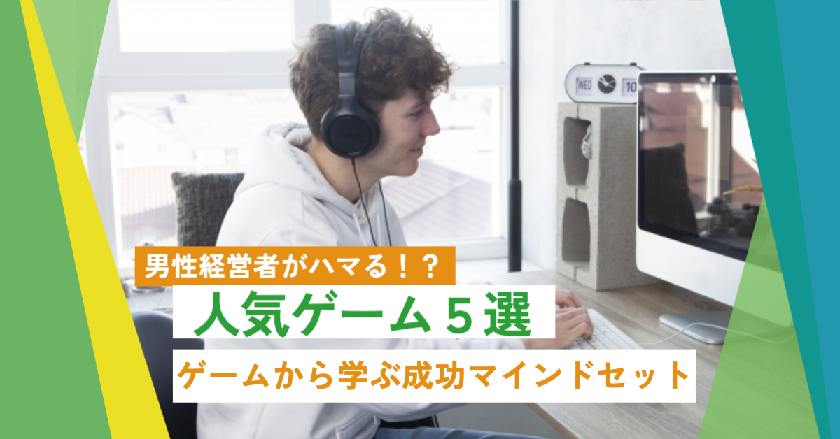 男性が家のパソコンでゲームをしている様子「男性経営者がハマる！？人気ゲーム5選ゲームから学ぶ成功マインドセット」