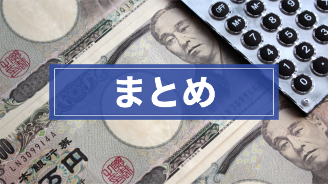 一万円札と電卓「まとめ」