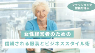 女性経営者の信頼される服装とビジネススタイル5選｜成功者は何を着る？