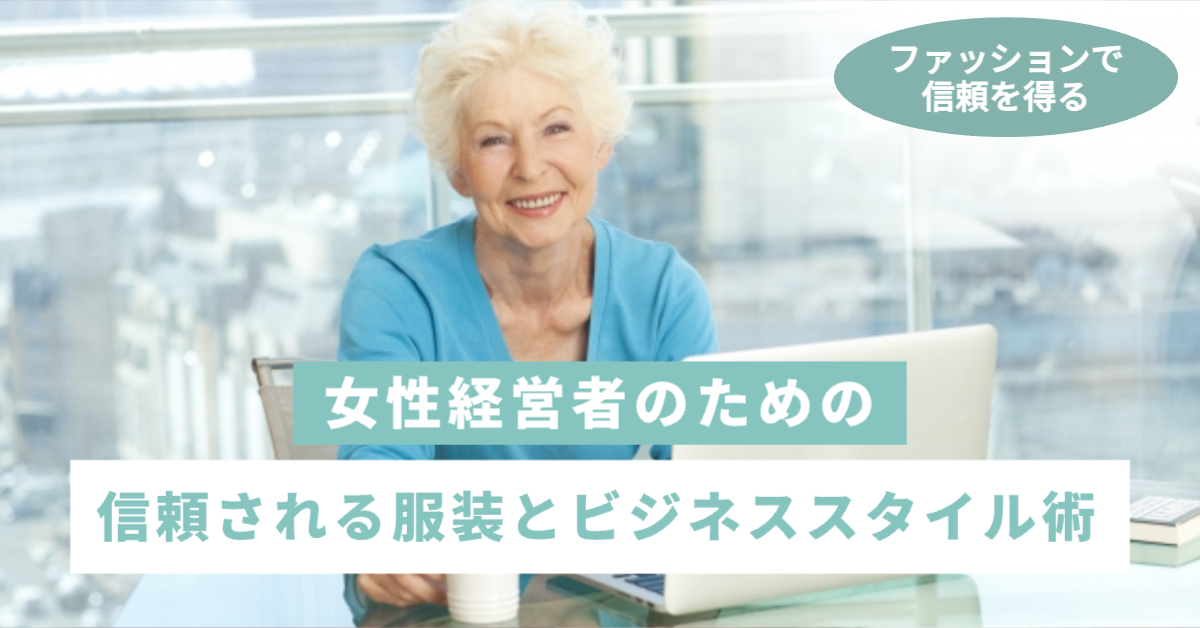 外国人のきれいな女性が水色のジャケットを着て笑顔でこちらをみている様子「女性経営者のための信頼される服装とビジネススタイル術」