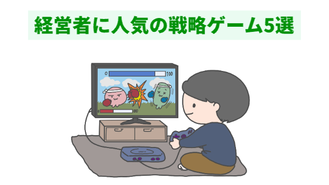 男性がテレビゲームをしている様子（イラスト）「経営者に人気の戦略ゲーム5選」