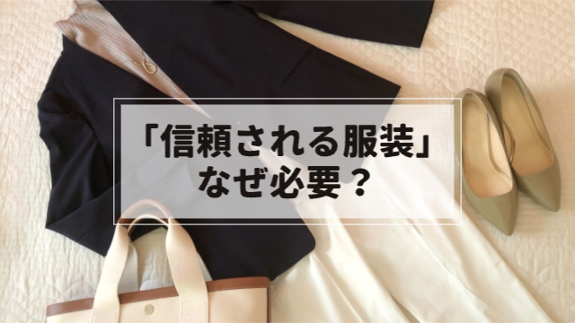 カジュアル・フォーマルなファッションの置き画「信頼される服装なぜ必要？」